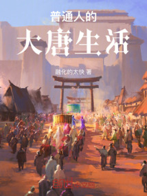 普通人的大唐生活