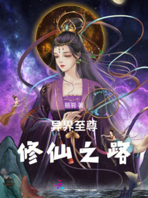 異界至尊修仙之路