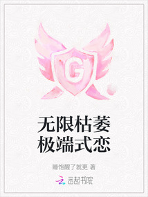 無限枯萎極端式戀