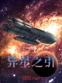 异星之引