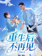 重生后，不再見在線閱讀