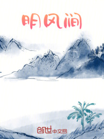 明風(fēng)澗