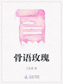 骨语玫瑰