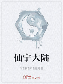 仙宁大陆