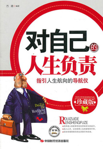 对自己的人生负责(珍藏版)