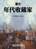 重生年代收藏家在線閱讀