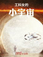 工科女的小宇宙在線閱讀