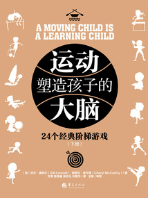 運動塑造孩子的大腦（下冊）