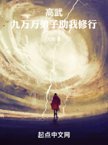 高武：九萬萬弟子助我修行