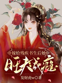嫁給殘疾書生后她旺夫成癮