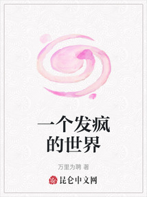 一個發瘋的世界