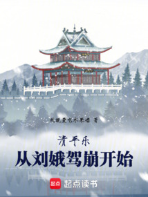 清平樂：從劉娥駕崩開始