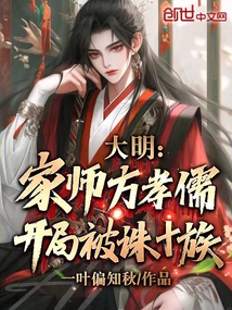 大明：家師方孝儒，開局被誅十族
