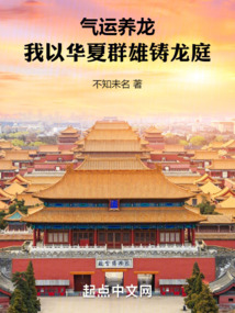 氣運養龍：我以華夏群雄鑄龍庭