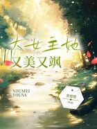 大女主她又美又颯在線閱讀