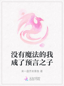 沒有魔法的我成了預(yù)言之子