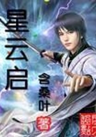 星云啟在線閱讀