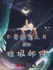 不要隨意點(diǎn)開那封垃圾郵件