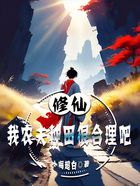 修仙：我農夫種田很合理吧！在線閱讀