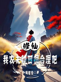 修仙：我農夫種田很合理吧！