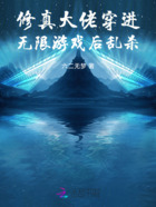 修真大佬穿進無限游戲后亂殺在線閱讀