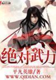 绝对武力