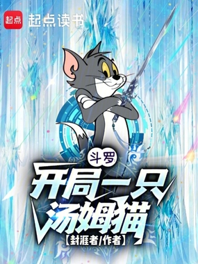 斗罗：开局一只汤姆猫在线阅读