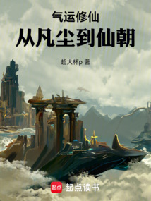 氣運修仙：從凡塵到仙朝