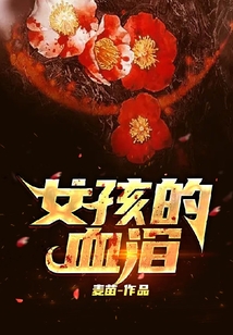 女孩的血淚