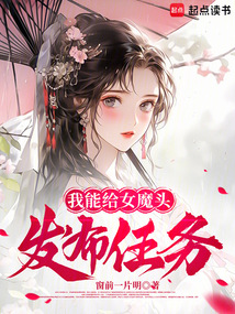 我能给女魔头发布任务 cover
