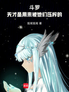 斗罗:天才是用来被她们压榨的