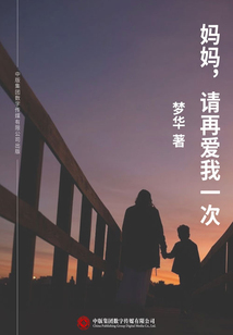 媽媽，請再愛我一次