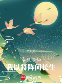 家族修仙：我以符陣問長生