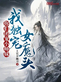 你們團寵小師妹,我獨寵女魔頭