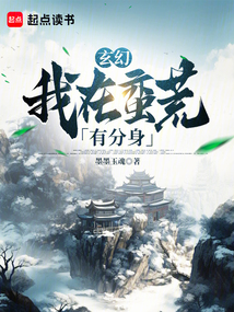 玄幻，我在蠻荒有分身