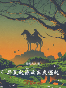 華夏起源之東夷崛起
