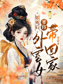 娘死后,爹将外室女带回家