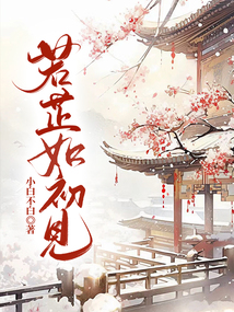 若芷如初見