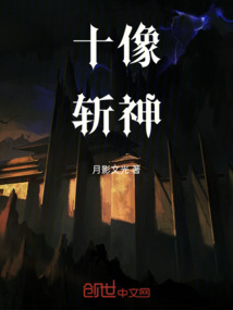 十像斬神