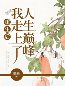 重生后我走上人生巔峰