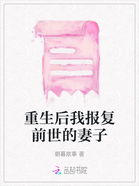 重生后我报复前世的妻子在线阅读
