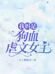 我媽是狗血虐文女主