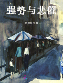 強勢與悲催