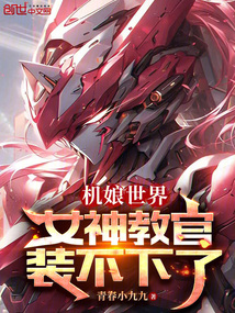 機娘世界，女神教官裝不下了