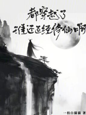 都穿越了谁还正经修仙啊在线阅读