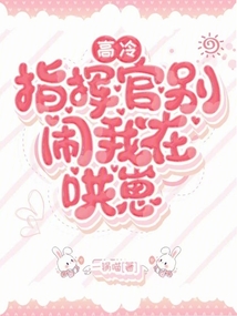 高冷指揮官別鬧，我在哄崽