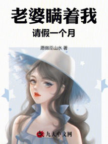 老婆瞞著我，請假一個月