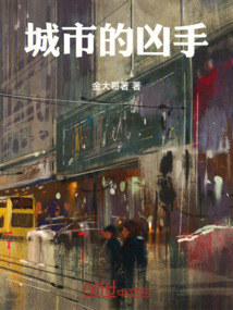 城市的兇手