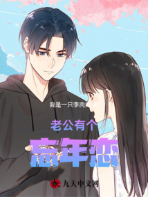 老公有個忘年戀