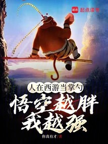 人在西游当掌勺,悟空越胖我越强 cover